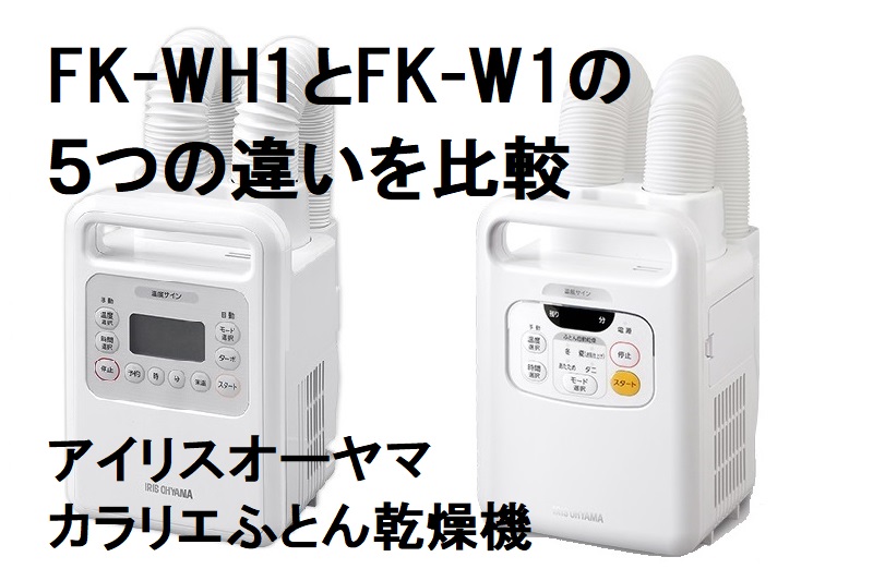 アイリスオーヤマ カラリエふとん乾燥機 FK-WH1とFK-W1の５つの違いを 