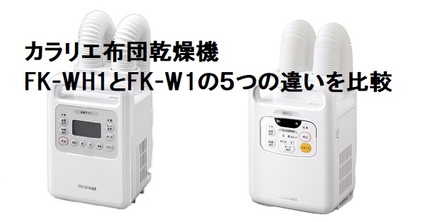 アイリスオーヤマ カラリエふとん乾燥機 FK-WH1とFK-W1の５つの違いを 