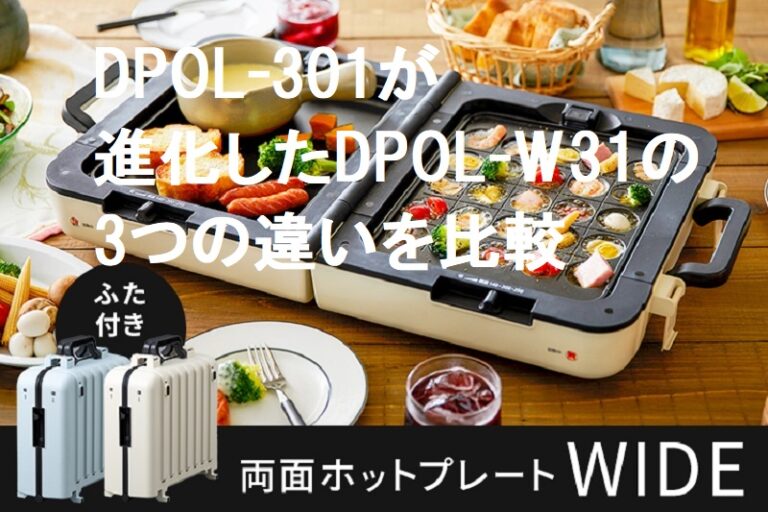 両面ホットプレート DPOL-301が進化！DPOL-W31 3つの違いを先取り比較 | 便利な家電.com