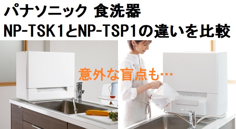 Panasonic NP-TSP1  2021年製　食器洗い乾燥機