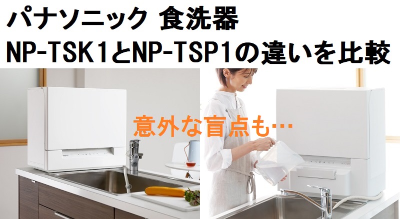 Panasonic◇食器洗い機 NP-TSP1-W - labaleinemarseille.com