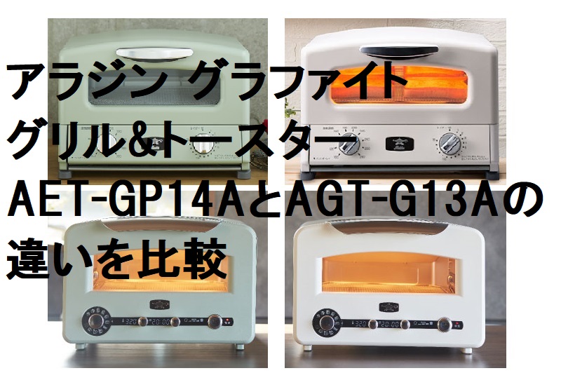 アラジンのトースター 新型グラファイト AET-GP14AとAGT-G13Aの違いを比較