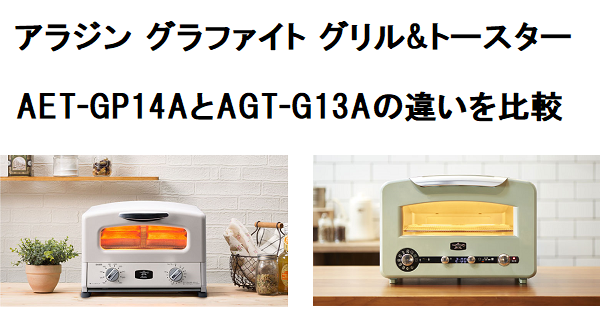 アラジンのトースター 新型グラファイト Aet Gp14aとagt G13aの違いを比較 便利な家電 Com