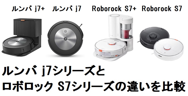 ロボット掃除機 NEWルンバ j7+とj7とロボロックS7+とS7の違いを比較 