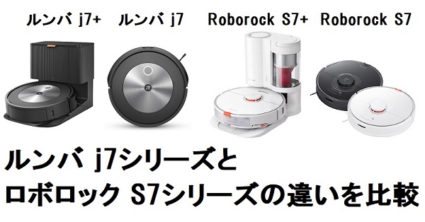 Bekræftelse vokal buste ロボット掃除機 NEWルンバ j7+とj7とロボロックS7+とS7の違いを比較 | 便利な家電.com