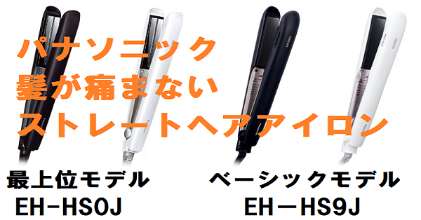 パナソニックの髪が痛まない新ストレートヘアアイロン EH-HS0JとEH