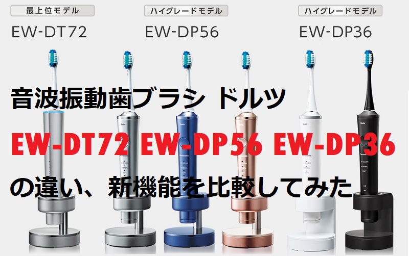 音波振動歯ブラシ ドルツ EW-DT72 EW-DP56 EW-DP36の違いを比較 | 便利な家電.com