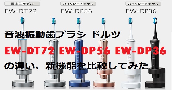 音波振動歯ブラシ ドルツ EW-DT72 EW-DP56 EW-DP36の違いを比較 | 便利な家電.com