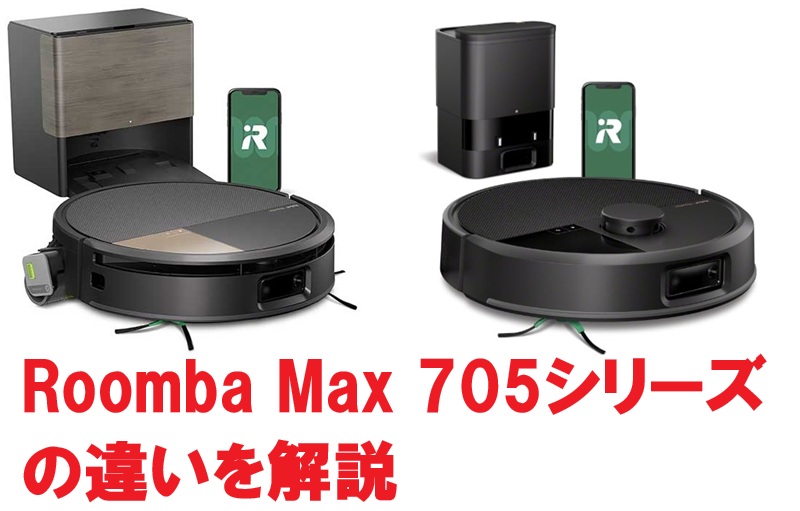 Roomba_Max705アイキャッチ